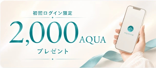 初回ログイン限定 2,000 AQUA プレゼント