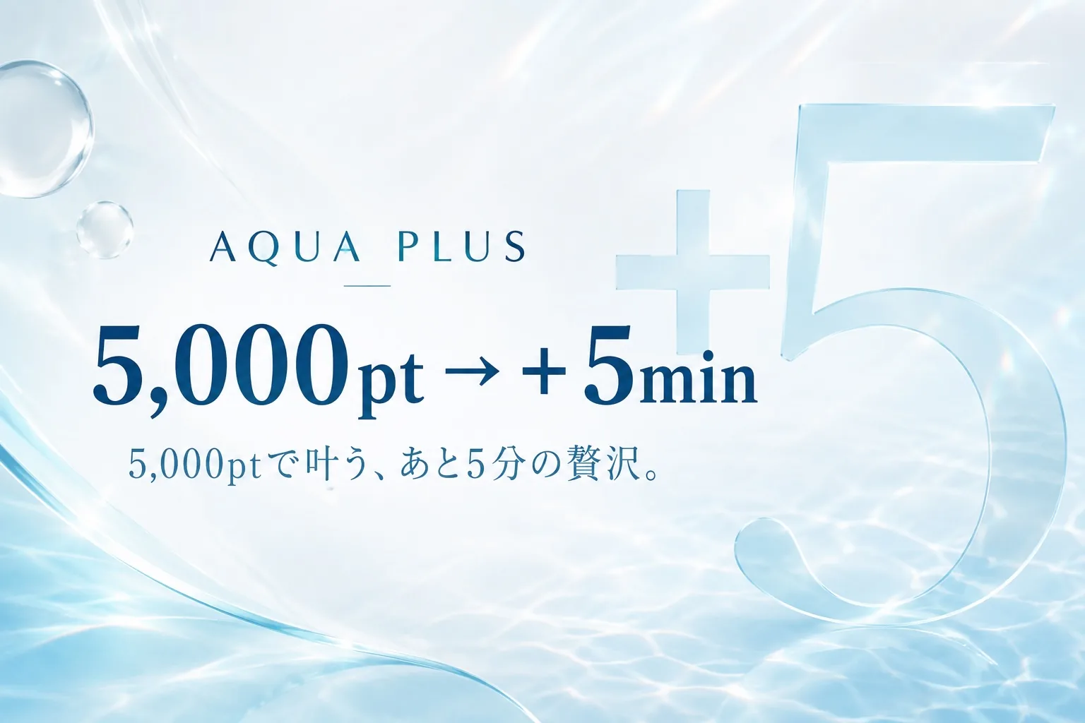 5,000ptで叶う、あと5分の贅沢。の画像