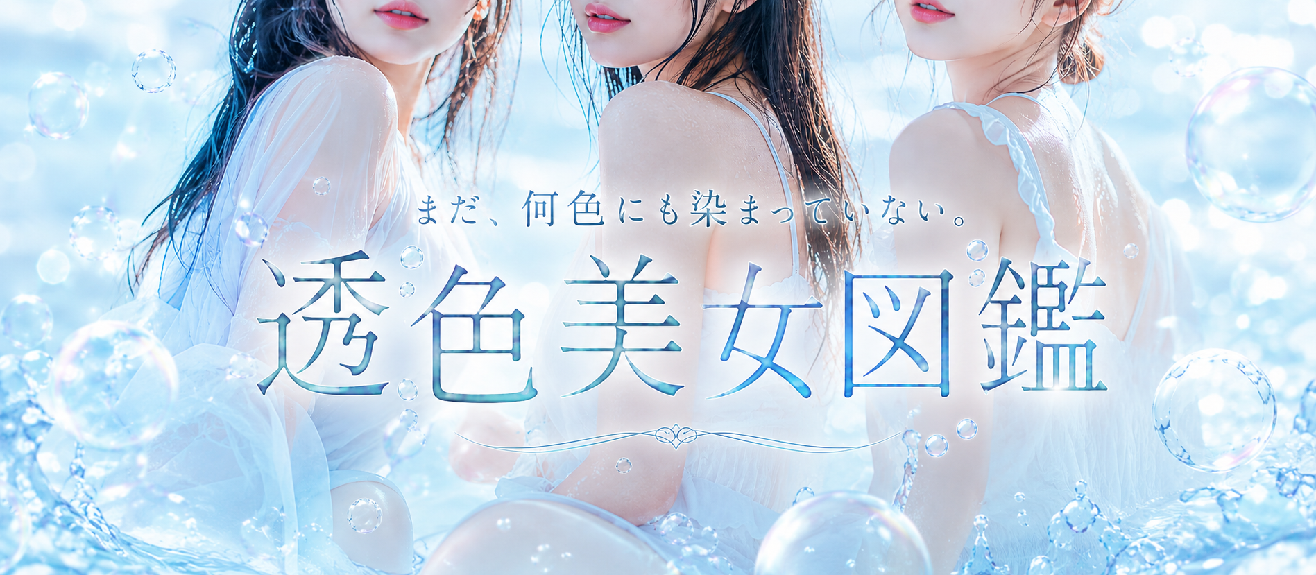 透色美女図鑑